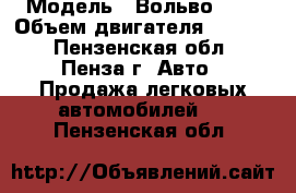  › Модель ­ Вольво 850 › Объем двигателя ­ 2 500 - Пензенская обл., Пенза г. Авто » Продажа легковых автомобилей   . Пензенская обл.